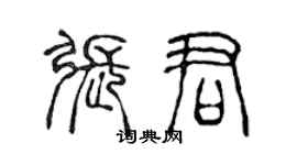 陳聲遠張君篆書個性簽名怎么寫