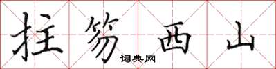 田英章拄笏西山楷書怎么寫