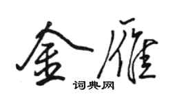 駱恆光金雁行書個性簽名怎么寫