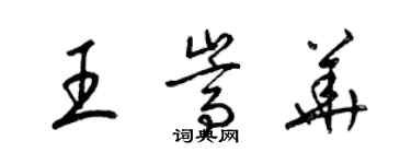 梁錦英王嵩華草書個性簽名怎么寫