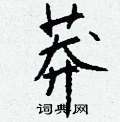 澎篆書怎么寫好看_澎硬筆篆書書法_澎鋼筆篆書字帖