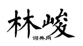 翁闓運林峻楷書個性簽名怎么寫