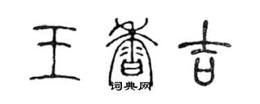 陳聲遠王香吉篆書個性簽名怎么寫