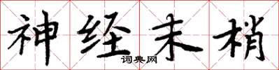 周炳元神經末梢楷書怎么寫