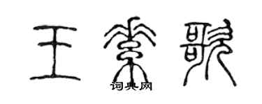 陳聲遠王素歌篆書個性簽名怎么寫