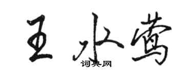 駱恆光王水鶯行書個性簽名怎么寫