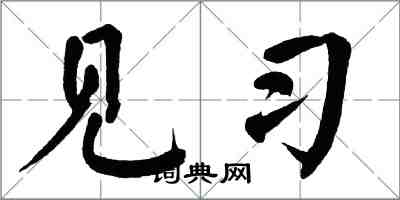 翁闓運見習楷書怎么寫