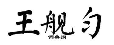 翁闓運王艦勻楷書個性簽名怎么寫