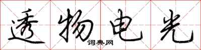 荊霄鵬透物電光行書怎么寫