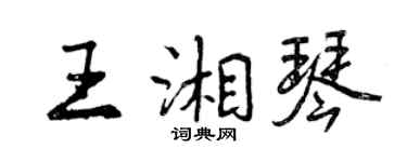 曾慶福王湘琴行書個性簽名怎么寫