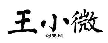 翁闓運王小微楷書個性簽名怎么寫