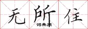 田英章無所住楷書怎么寫