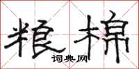 駱恆光糧棉隸書怎么寫