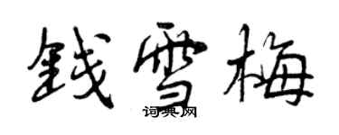 曾慶福錢雪梅行書個性簽名怎么寫