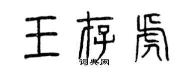 曾慶福王存虎篆書個性簽名怎么寫