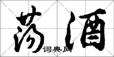 胡問遂盪酒行書怎么寫