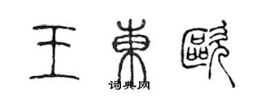 陳聲遠王東歐篆書個性簽名怎么寫