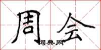侯登峰周會楷書怎么寫