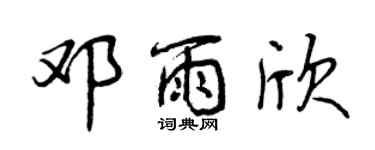 曾慶福鄧雨欣行書個性簽名怎么寫