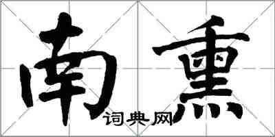 翁闓運南熏楷書怎么寫