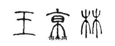 陳聲遠王京林篆書個性簽名怎么寫