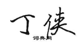 駱恆光丁俠行書個性簽名怎么寫