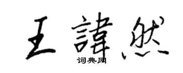 王正良王諱然行書個性簽名怎么寫