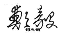 駱恆光鄭毅草書個性簽名怎么寫