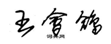 朱錫榮王會鴿草書個性簽名怎么寫