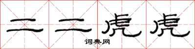 范連陞二二虎虎隸書怎么寫