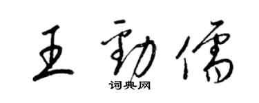 梁錦英王勁儒草書個性簽名怎么寫