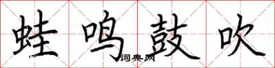 荊霄鵬蛙鳴鼓吹楷書怎么寫