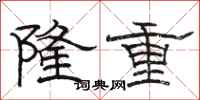 駱恆光隆重隸書怎么寫