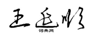 曾慶福王延順草書個性簽名怎么寫