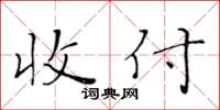 黃華生收付楷書怎么寫