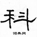 駱恆光寫的硬筆隸書科