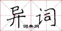 侯登峰異詞楷書怎么寫