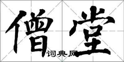 翁闓運僧堂楷書怎么寫