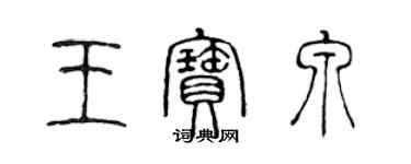 陳聲遠王寶泉篆書個性簽名怎么寫