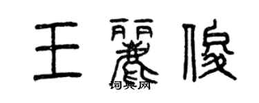 曾慶福王麗俊篆書個性簽名怎么寫