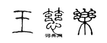 陳聲遠王慈樂篆書個性簽名怎么寫