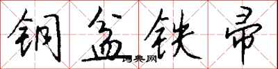 錢沛雲銅盆鐵帚行書怎么寫