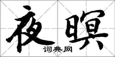 胡問遂夜暝行書怎么寫