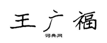 袁強王廣福楷書個性簽名怎么寫