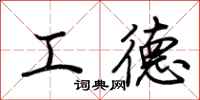 荊霄鵬工德行書怎么寫