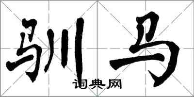 翁闓運馴馬楷書怎么寫