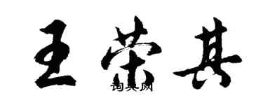 胡問遂王榮其行書個性簽名怎么寫