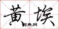 荊霄鵬黃埃行書怎么寫