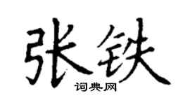丁謙張鐵楷書個性簽名怎么寫