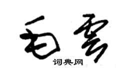 朱錫榮毛雲草書個性簽名怎么寫